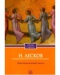 Запечатленный ангел: рассказы