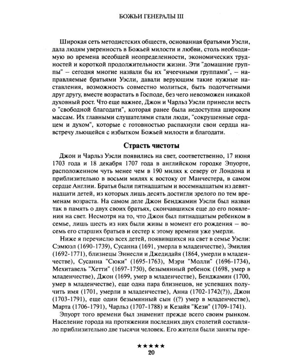 Божьи генералы III. Отцы пробуждения