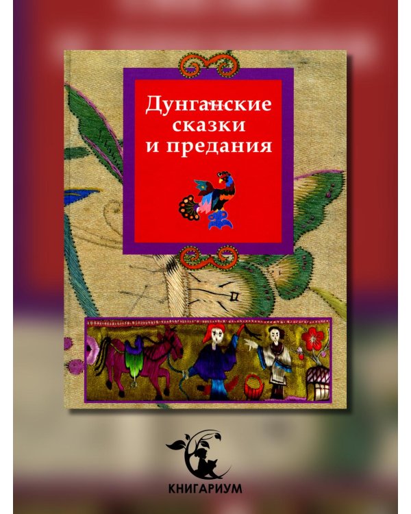 Дунганские сказки и предания