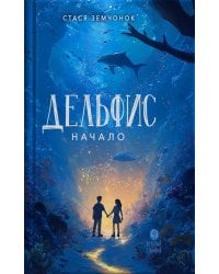 Дельфис. Начало: реал-фэнтези