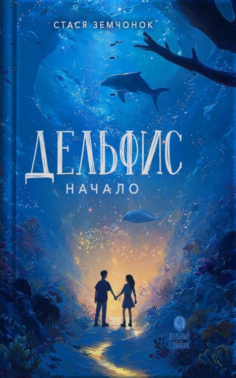 Дельфис. Начало: реал-фэнтези