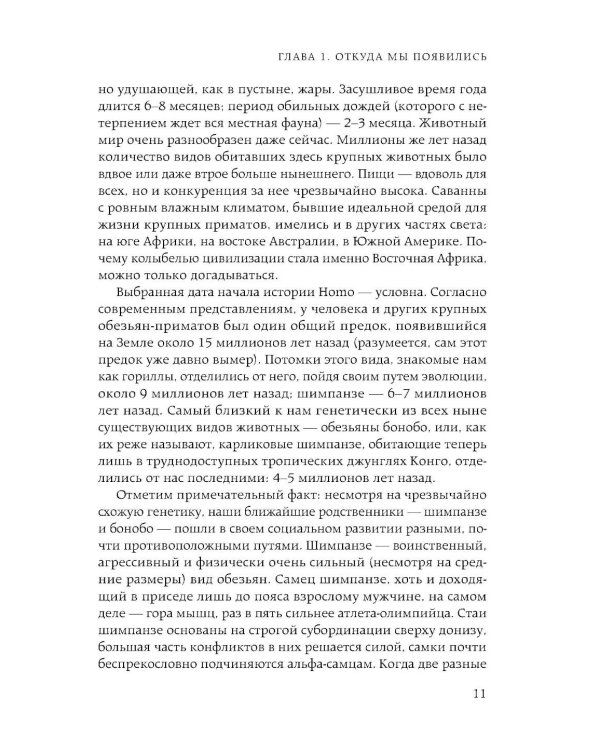 Homo sapiens. История человечества: кратко и увлекательно