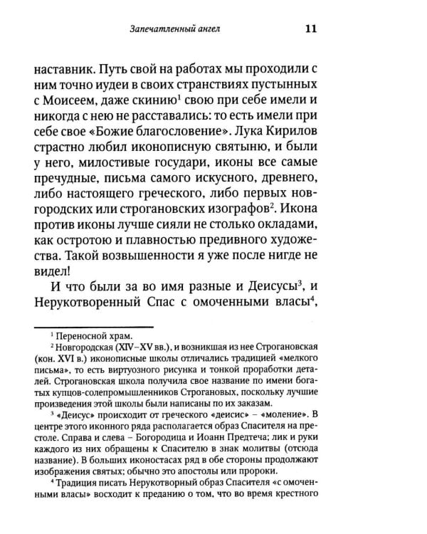 Запечатленный ангел: рассказы