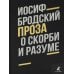О скорби и разуме: эссе О скорби и разуме: эссе