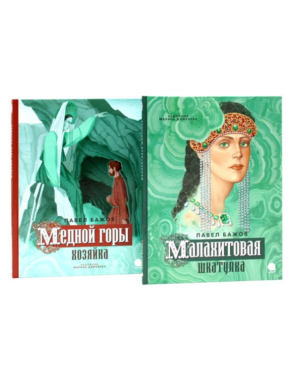 Малахитовая шкатулка; Медной горы Хозяйка: сказка (комплект из 2-х книг)