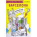 Карта-раскраска. Барселона