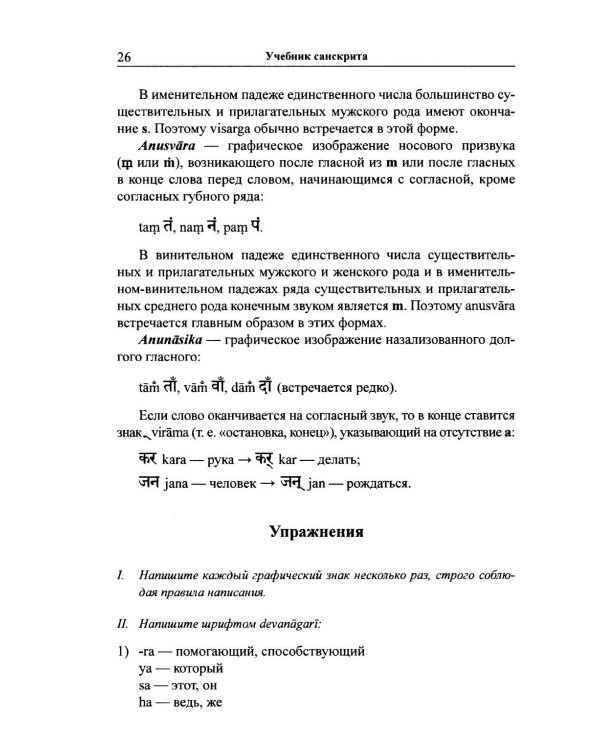 Учебник санскрита. 13-е изд., испр