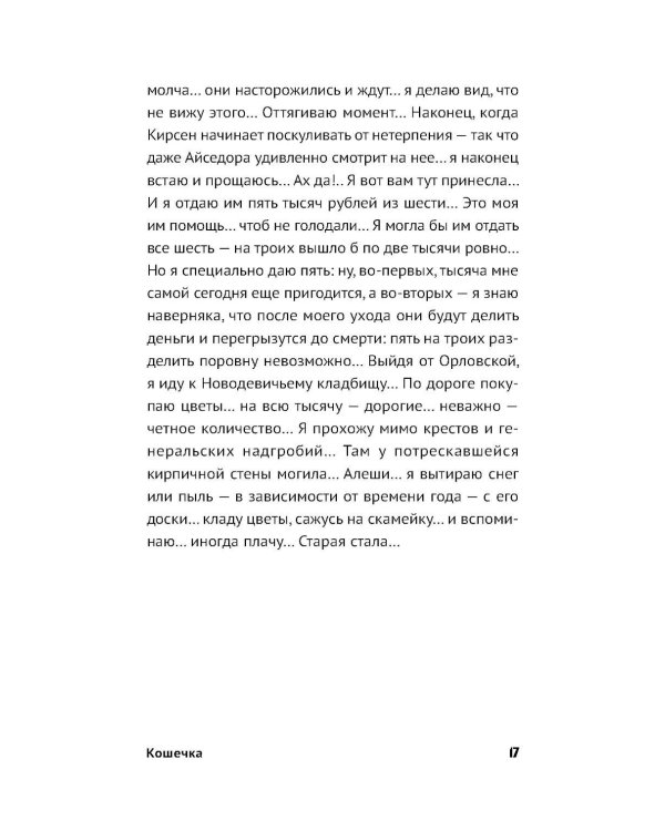 Кошечка: рома-пьеса
