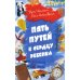 Пять путей к сердцу ребенка. 11-е изд Пять путей к сердцу ребенка. 11-е изд