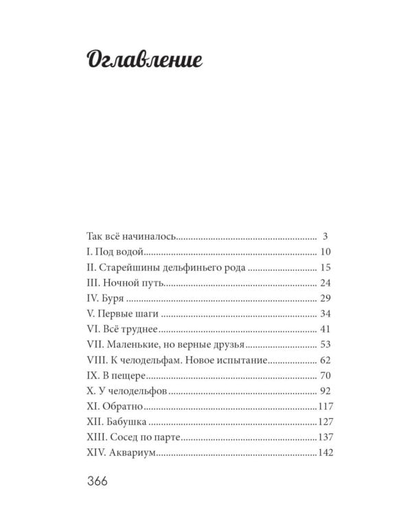 Дельфис. Начало: реал-фэнтези