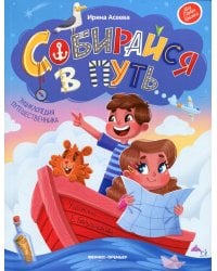 Собирайся в путь: энциклопедия путешественника