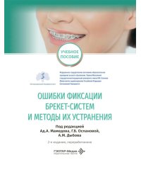 Ошибки фиксации брекет-систем и методы их устранения: Учебное пособие. 2-е изд., перераб