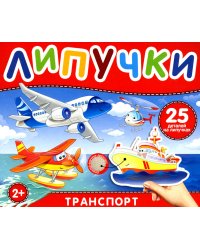 Липучки "Транспорт". 25 деталей на липучках. 2+
