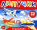 Липучки "Транспорт". 25 деталей на липучках. 2+