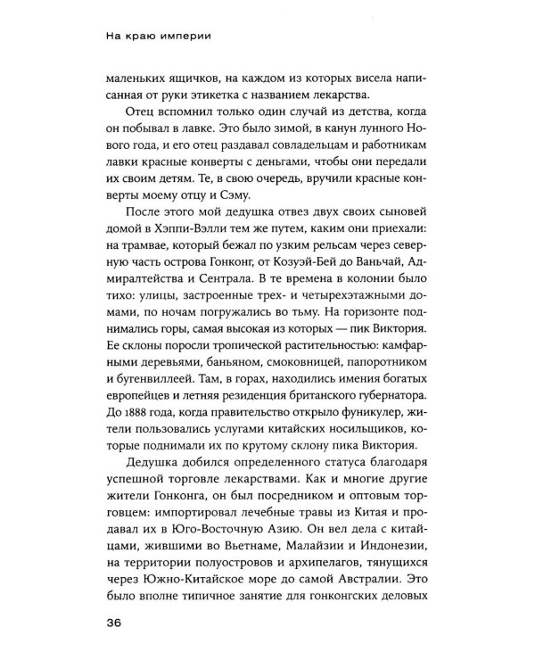 На краю империи: Судьба одной семьи на фоне истории Китая