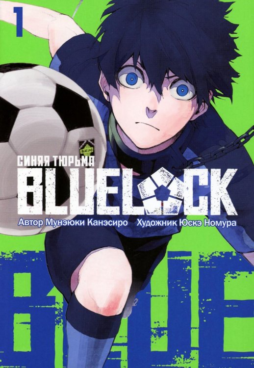 BLUE LOCK: Синяя тюрьма. Кн. 1: комикс BLUE LOCK: Синяя тюрьма. Кн. 1: комикс