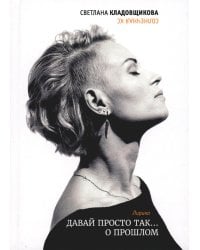 Давай просто так... о прошлом: лирика