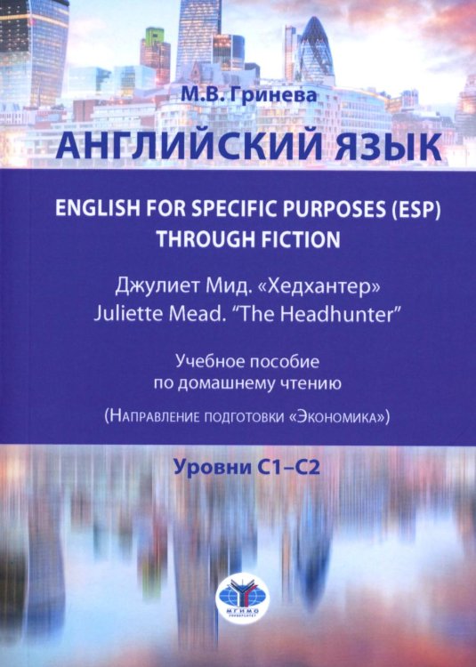 Английский язык. English for Specific Purposes (ESP) through Fiction. Хедхантер = Juliette Mead учебное пособие Английский язык. English for Specific Purposes (ESP) through Fiction. Хедхантер = Juliette Mead учебное пособие