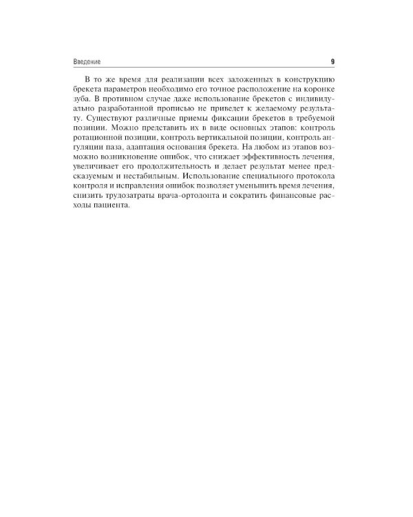 Дополнительное изображение книги «Ошибки фиксации брекет-систем и методы их устранения: Учебное пособие. 2-е изд., перераб»