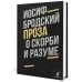 О скорби и разуме: эссе О скорби и разуме: эссе