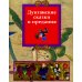 Дунганские сказки и предания