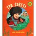 Хоровод сказок Три совета. Сказки народов Кавказа