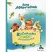 Кастрюля для воспитания: рассказы