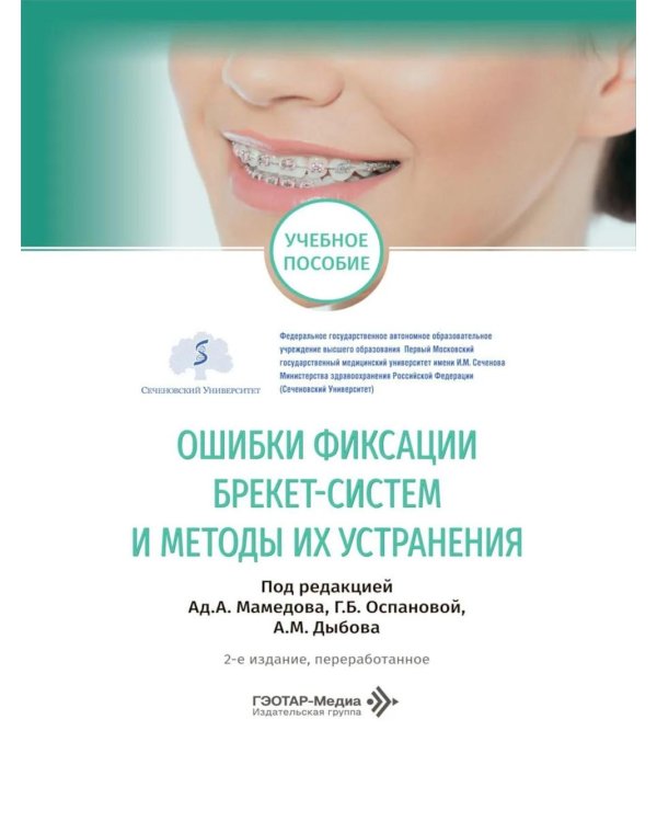 Дополнительное изображение книги «Ошибки фиксации брекет-систем и методы их устранения: Учебное пособие. 2-е изд., перераб»