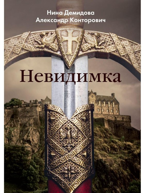 Изгой Невидимка