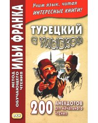Турецкий с улыбкой. 200 анекдотов для начального чтения