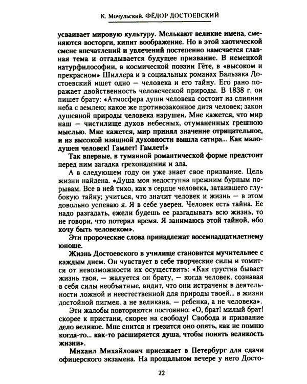 Федор Достоевский. Единство личной жизни и творчества автора гениальных романов-трагедий