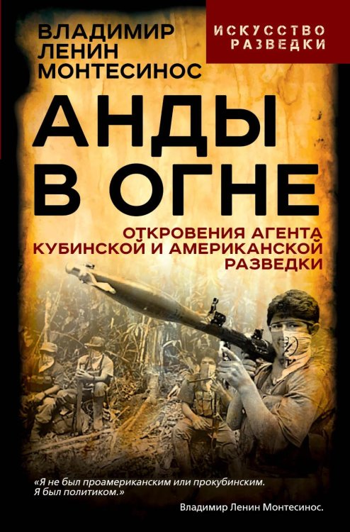 Анды в огне. Откровения агента кубинской и американской разведок