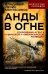 Анды в огне. Откровения агента кубинской и американской разведок