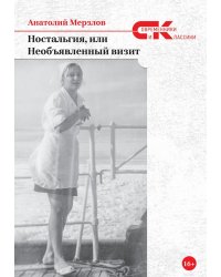 Ностальгия, или Необъявленный визит: роман