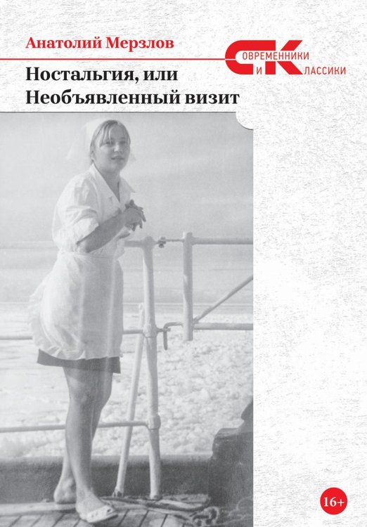 Ностальгия, или Необъявленный визит: роман