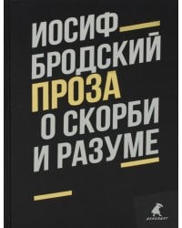 О скорби и разуме: эссе