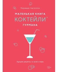 Маленькая книга гурмана. Коктейли. Лучшие рецепты со всего мира