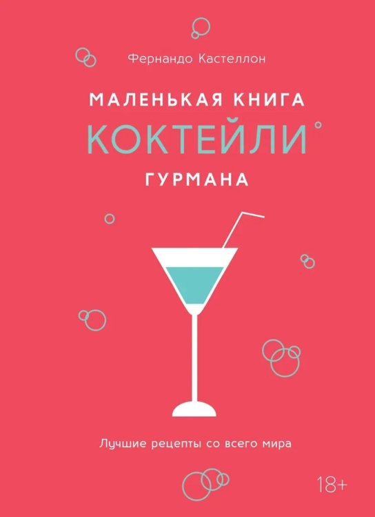 Маленькая книга гурмана. Коктейли. Лучшие рецепты со всего мира