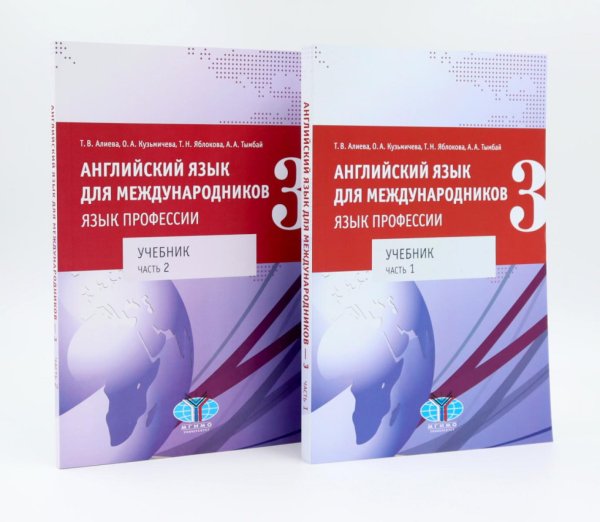 Английский язык для международников - 3. Язык профессии. Уровни В2+/С1: Учебник: В 2-х ч (комплект из 2-х книг) Английский язык для международников - 3. Язык профессии. Уровни В2+/С1: Учебник: В 2-х ч (комплект из 2-х книг)