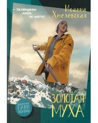 Золотая муха: роман