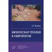 Физическая терапия в неврологии