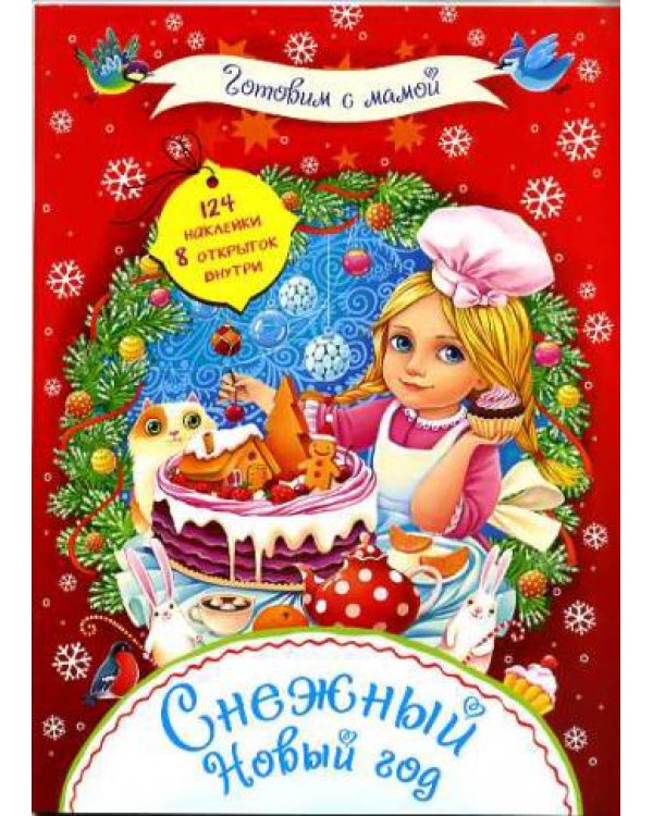 Снежный Новый год