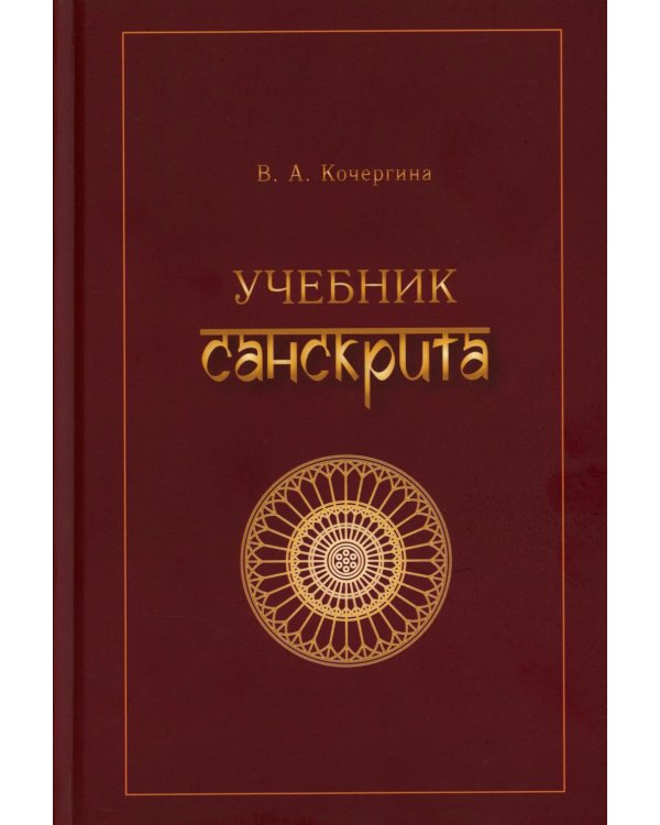 Учебник санскрита. 13-е изд., испр
