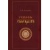 Учебник санскрита. 13-е изд., испр