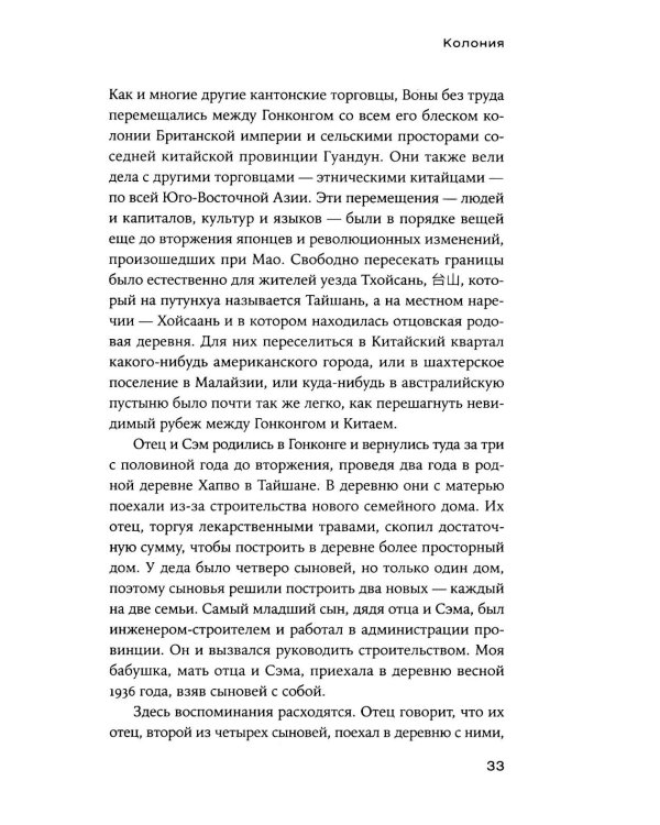 На краю империи: Судьба одной семьи на фоне истории Китая