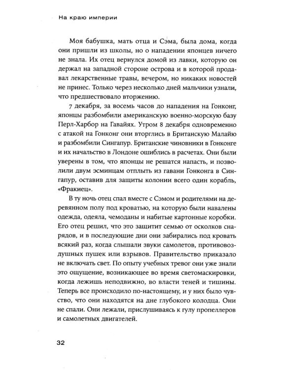 На краю империи: Судьба одной семьи на фоне истории Китая