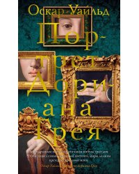 Портрет Дориана Грея