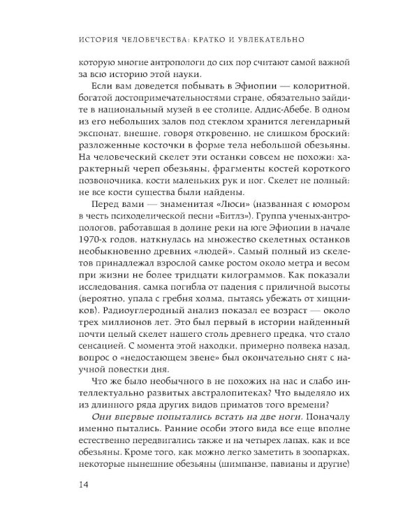 Homo sapiens. История человечества: кратко и увлекательно