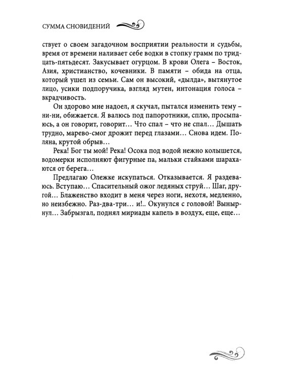 Сумма сновидений