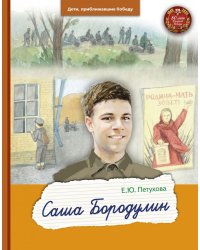 Саша Бородулин